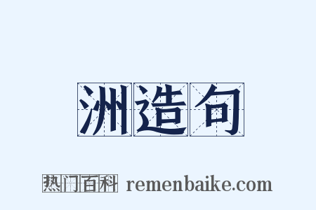 洲造句是什么意思的图片